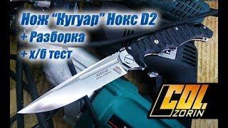 Нож Кугуар складной, Нокс сталь d2