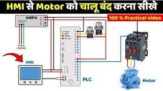 HMI से Motor को चालू बंद करना सीखे | PLC and HMI Wiring and Programming  @ElectricalTechnician