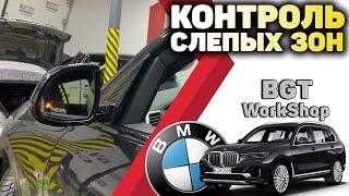 СИСТЕМА КОНТРОЛЯ СЛЕПЫХ ЗОН на примере BMW X7