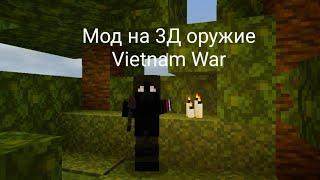 Мод на 3д оружие "Vietnam War"