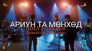 АРИУН ТА МӨНХӨД | HOLY FOREVER [Mongolian] - Chris Tomlin, Bethel Music Cover | That's Worship