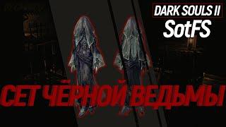 Dark Souls 2: SotFS | Как получить сет Чёрной Ведьмы?