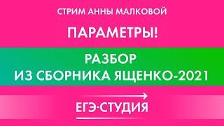 Параметры на ЕГЭ по профильной математике 2021. Задачи из сборника Ященко. Разбор от Анны Малковой!