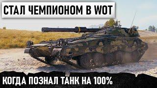 ПЕРВЫЙ КТО СДЕЛАЛ ЭТО В WOT! Когда познал танк на 100% Абсолютный рекорд урона udes 16