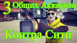 ТОП  3 ссылки на контра сити