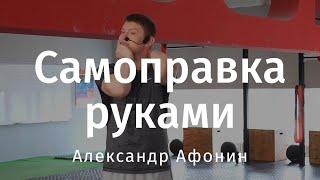 Как самому себе поставить позвонки - самоправка позвоночника своими руками