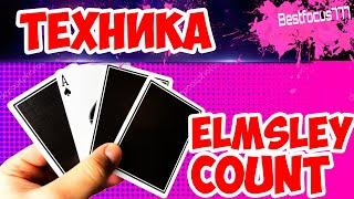 ОБУЧЕНИЕ НА 3 ВЕРСИИ ELMSLEY COUNT / TUTORIAL / ОДНА ИЗ САМЫХ ВАЖНЫХ ТЕХНИК