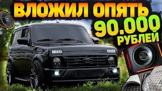 КАЧЕСТВЕННЫЙ SQ АВТОЗВУК и ШУМОИЗОЛЯЦИЯ НОВОЙ НИВЫ. ВЛОЖИЛ опять 90 ТЫСЯЧ В ЛАДУ 2021 года