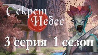 Секрет небес 3 серия Нападение (1 сезон) Клуб романтики