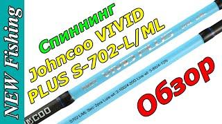 Спиннинг Johncoo VIVID PLUS S-702-L/ML. Лайт и МедиумЛайт 2 в 1.