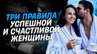 Три правила успешной и счастливой женщины