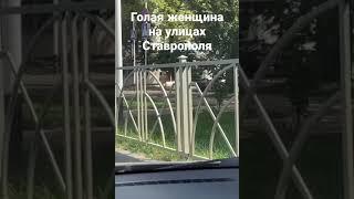 Голая женщина бегает по улицам Ставрополя