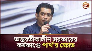 এই সরকারটা দূর্বল সরকার: পার্থ | Partho  | Politics | Interim Government | Channel 24