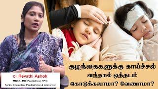 Children Fever Treatment | Baby Fever Home Remedies in Tamil | ஒத்தடம் கொடுக்கலாமா?  வேண்டாமா ?