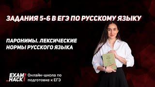 Задания 5-6 в ЕГЭ по русскому языку. Паронимы. Лексические нормы русского языка