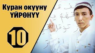 Куран окууну үйрөнүү 10-сабак/тамгаларды кошуп окуу. (Мустаким Гиясов)