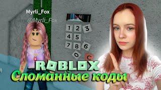 НАШЛА СЛОМАННЫЕ КОДЫ В РОБЛОКС ►  Roblox: Find the codes 2, Найдите коды 2