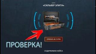 Проверка кейса "Сильвер Элита" на case-battle!)