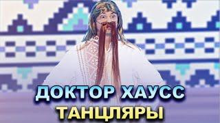 КВН Доктор Хаусс - Танцляры