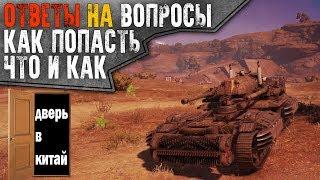 Китай! Ответы на Вопросы. Как туда попасть?