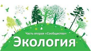 14.2 Экология часть II - сообщества (9 или 10-11 класс) - биология, подготовка к ЕГЭ и ОГЭ 2018