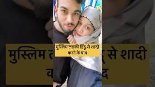 Before Islam - After Islam ️ #shorts #hindumuslim #muslimgirl #exmuslim #love #couple #hindu #mahek