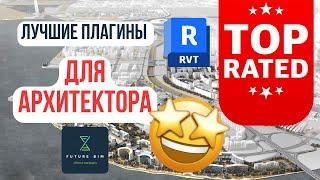 ТОП плагинов для Revit: Обзор лучших инструментов для архитекторов ЗА 4 МИНУТЫ