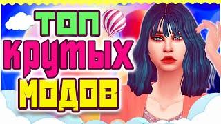 ТОП МОДОВ ДЛЯ СИМС 4 | ПОЛЕЗНЫЕ МОДЫ SIMS 4