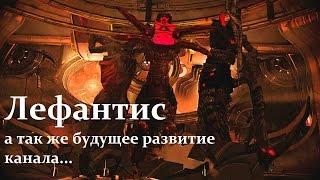 Дальнейшее развитие канала + тактика на "Лефантиса" warframe