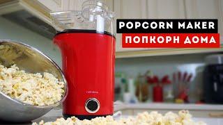 Как приготовить попкорн в домашних условиях - Nathome Popcorn Maker