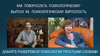 Как повзрослеть психологически? Что такое психологическая взрослость. Психология простыми словами