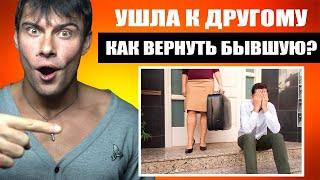 Как вернуть бывшую девушку КОТОРАЯ УШЛА К ДРУГОМУ?