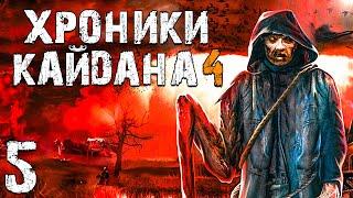 S.T.A.L.K.E.R. Хроники Кайдана 4 #5. Пропажи Сталкеров