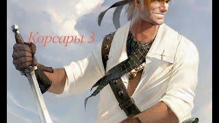 Обзор Игры "Корсары 3"