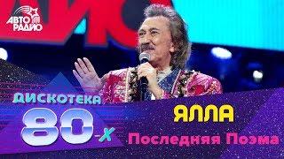 Ялла - Последняя Поэма (Дискотека 80-х 2016)