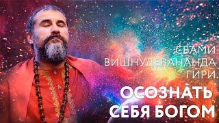 Сатсанг "Осознать себя Богом", Свами Вишнудевананда Гири