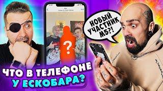 НОВЫЙ УЧАСТНИК MAGIC FIVE??? | ЧТО В ТЕЛЕФОНЕ У ЭСКОБАРА