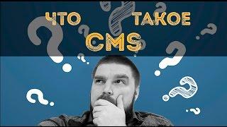 Что такое CMS? Просто о сложном