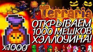 ОТКРЫВАЕМ 1000 ХЭЛЛОУИНСКИХ МЕШКОВ В TERRARIA!!!