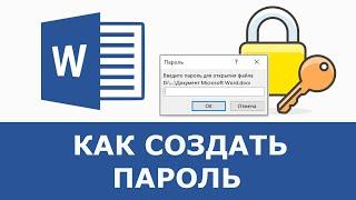 Пароль на документ Word | Установка и удаление пароля