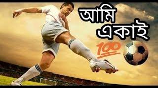 আমি একাই একশো //Best Motivation Video //Bongo Diary//