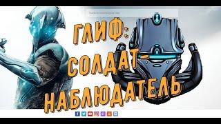 Warframe. Глиф: Солдат-Наблюдатель