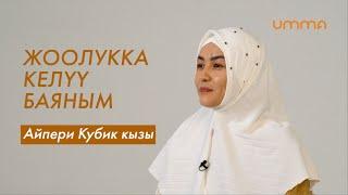 Айпери Кубик кызы: "Жоолук - менин намысым"