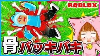 高いところから落ちて骨を折るロブロックス!!【 ROBLOX / ロブロックス 】