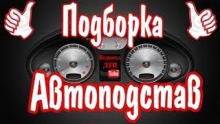 Подборка автоподстав #1 / Fraudsters in the roads #1