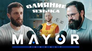 Тайны осетинского языка, влияние и связи языков Кавказа | MAYOR podcast