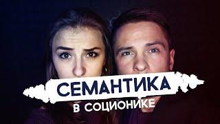 Семантика в соционике. Андрей Божко. Cоционика