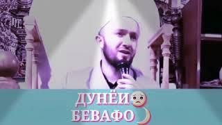 Домулло Абдулкодир Дунёи Бевафо