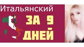 ИТАЛЬЯНСКИЙ ЯЗЫК ПО АВТОМАТИЗМА ЗА 9 ДНЕЙ С НУЛЯ ДЛЯ НАЧИНАЮЩИХ (практические тексты с грамматикой)