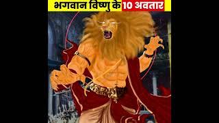 भगवान विष्णु के 10 अवतार | Bhagwan Vishnu 10 Avtaars Explained